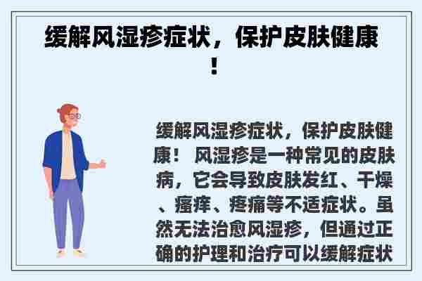 缓解风湿疹症状，保护皮肤健康！